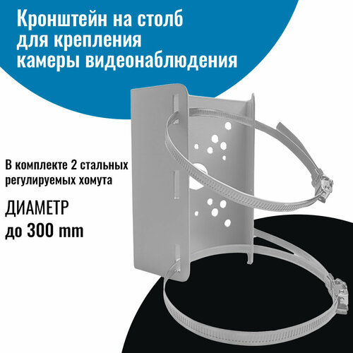 Кронштейн на столб для крепления камеры видеонаблюдения с креплением 1250₽