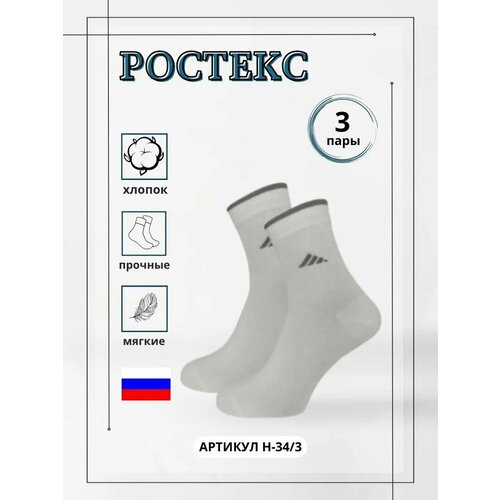 Носки Ростекс, 3 пары, размер 31, белый комплект 3 пары носки ростекс короткие спортивные н 34 3 3шт 31 белый