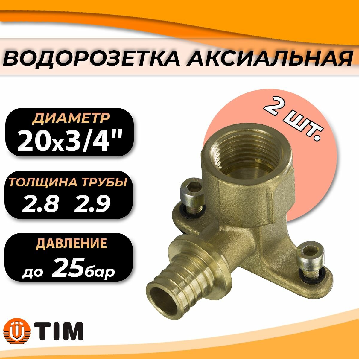 Водорозетка TIM - 20 x 3/4