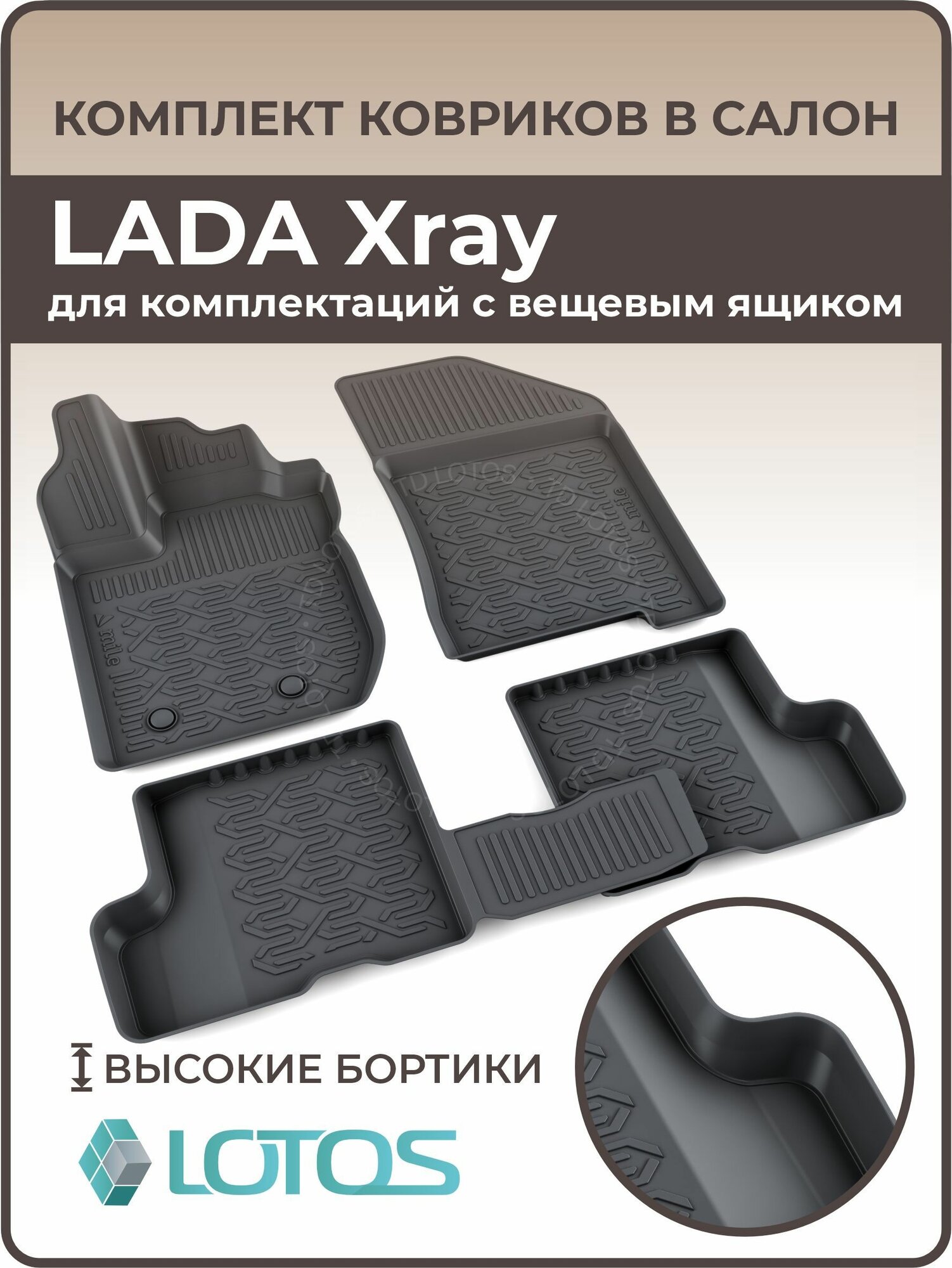 Коврики в салон Lada x-ray с вещевым ящиком/Ковер салона Лада икс рей