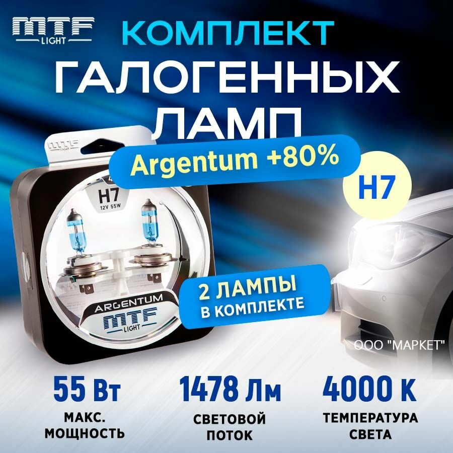Галоген MTF набор H7 12V 55w Argentum+80%, 4000К, 1478 Лм, 2 шт.