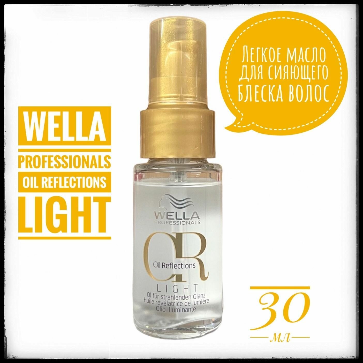 Wella Professionals Oil Reflections Легкое масло для сияющего блеска волос (30мл)