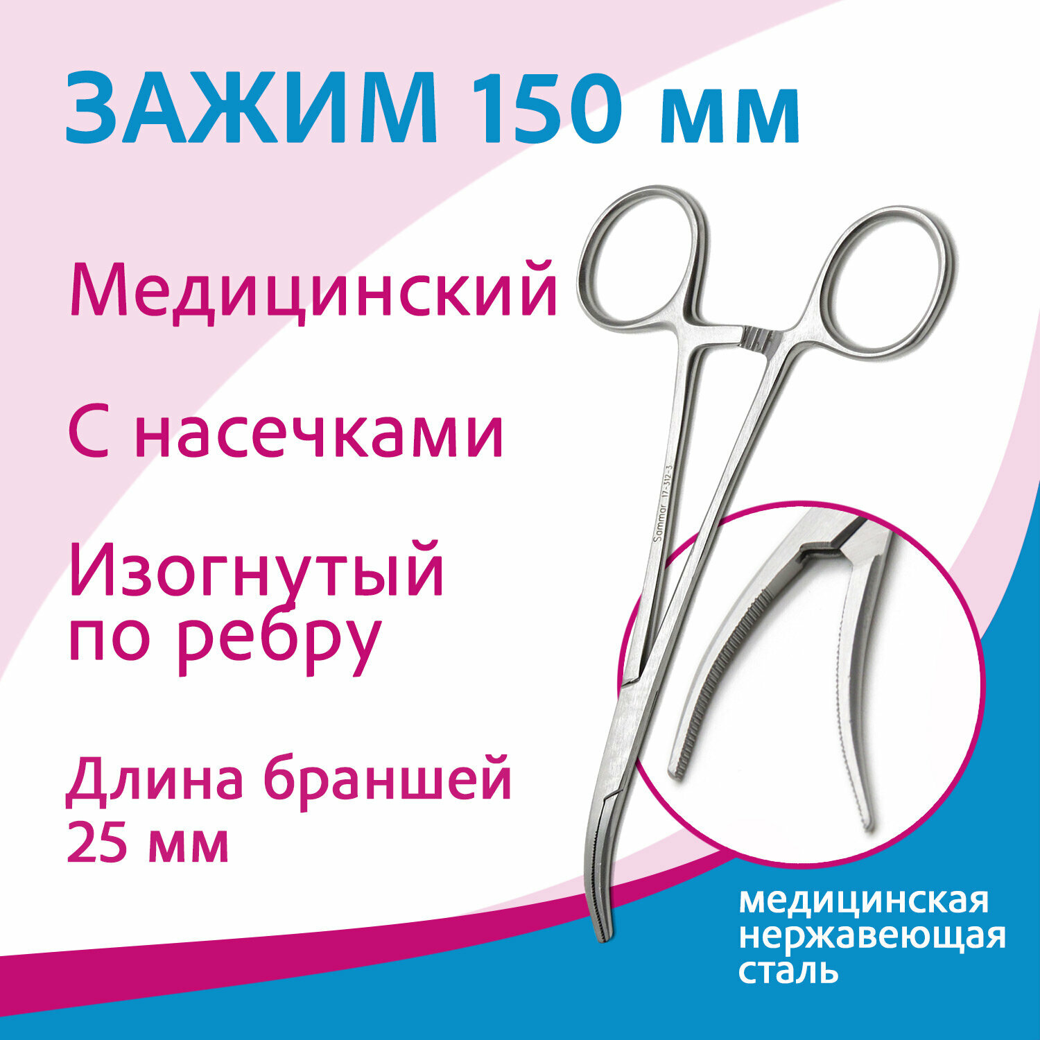 Зажим кровоостанавливающий Москит 17-312-3 (з-62-4), изогнутый по ребру, 150 мм