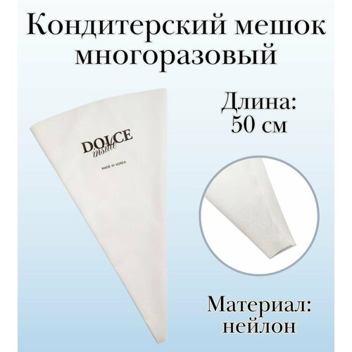 Мешок кондитерский многоразовый Dolce Inside из нейлона L=50 см