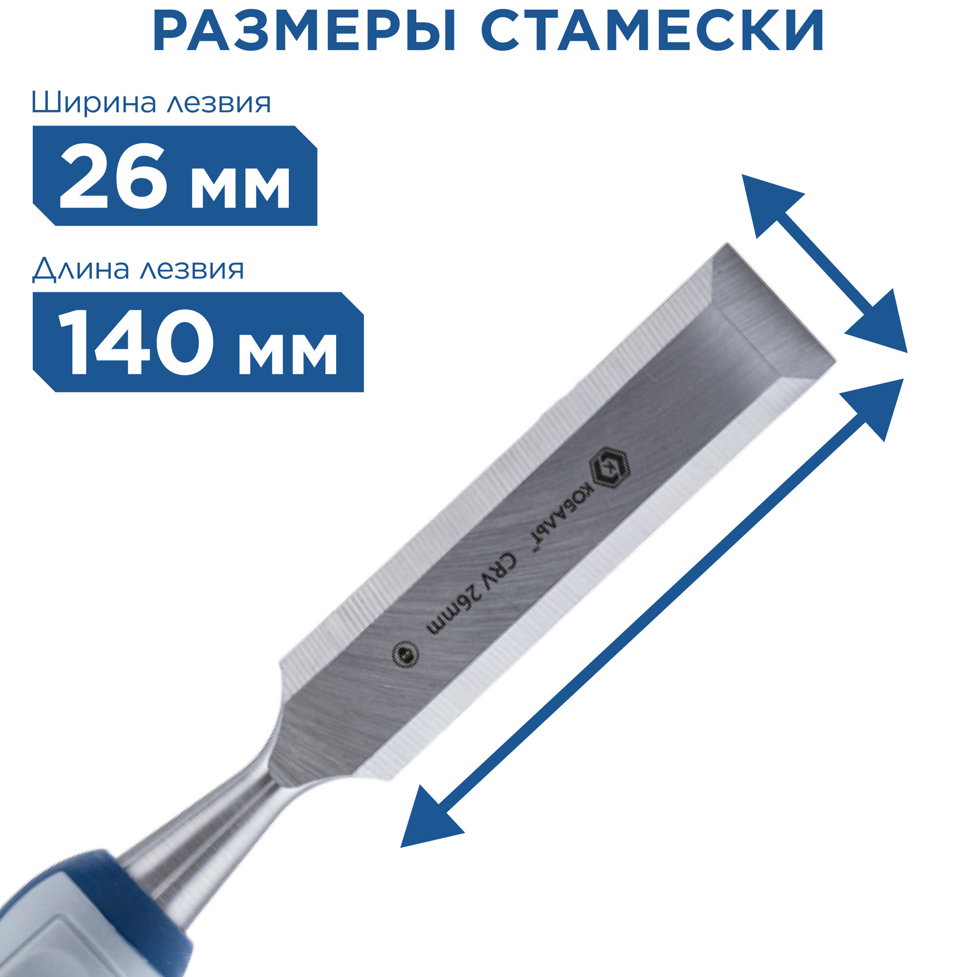 Стамеска плоская кобальт 26 х 140 мм, CR-V, двухкомпонентная рукоятка (1 шт.) блистер (245-602)