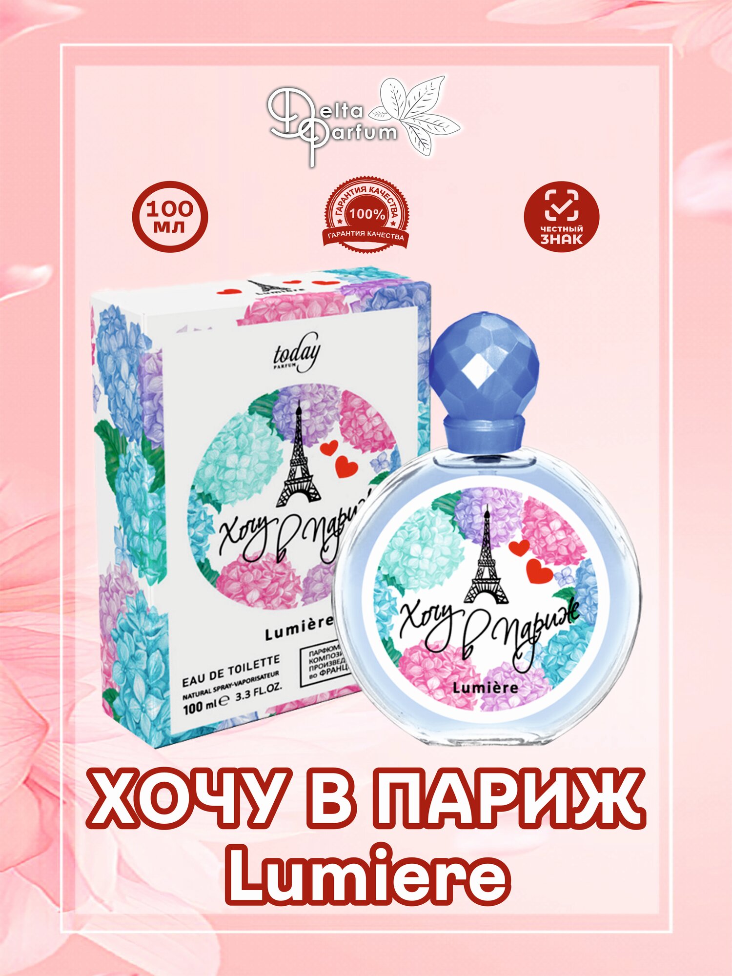 TODAY PARFUM (Delta parfum) Туалетная вода хочу В париж LUMIERE