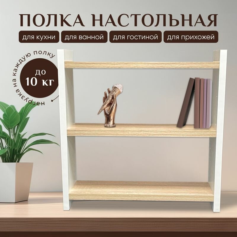 Полка деревянная настольная для книг, на кухню для специй, для учебников, белый, сонома, 40 х 40 х 12 см