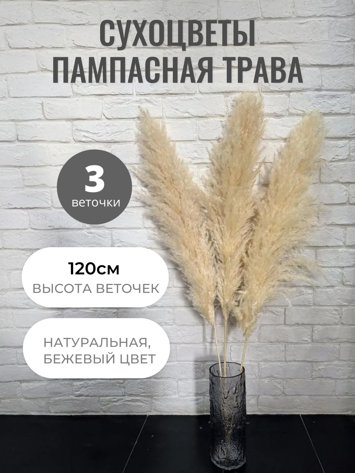 Пампасная трава высокая 120 см 3 шт натурального цвета, сухоцветы для декора дома