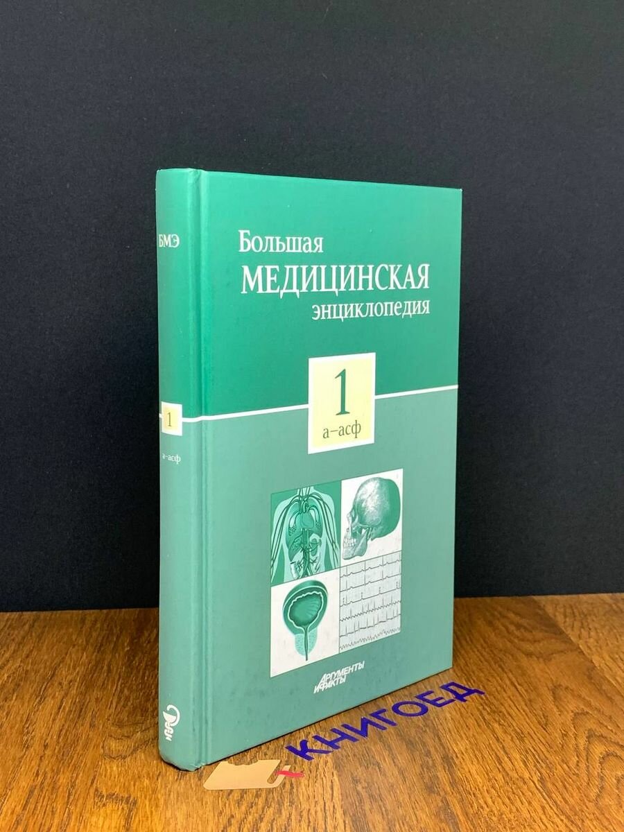 Большая медицинская энциклопедия в 30 томах. Том 1. А-АСФ 2012