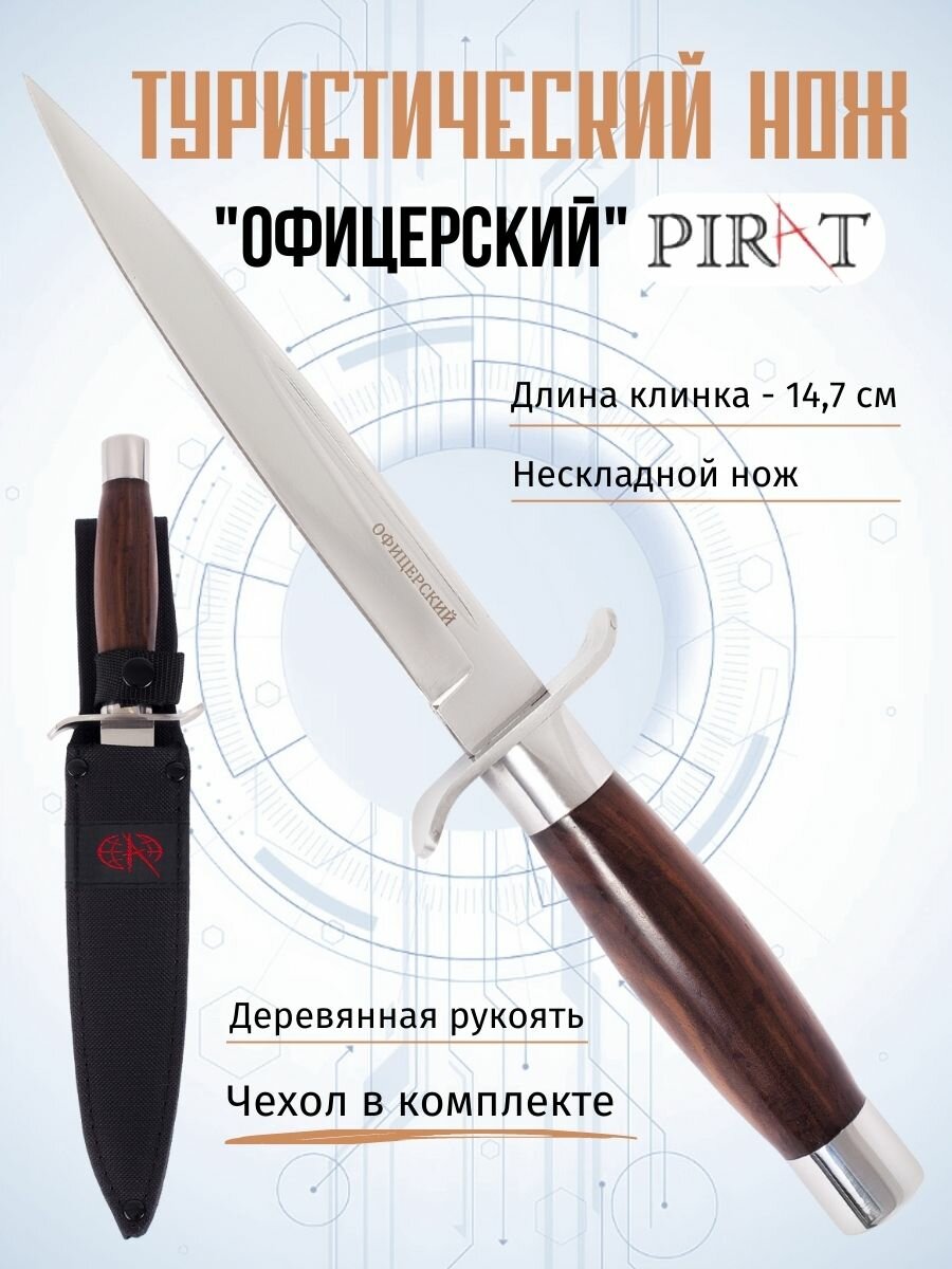 Нож туристический Pirat "Офицерский", кортик, длина клинка 14.7 см