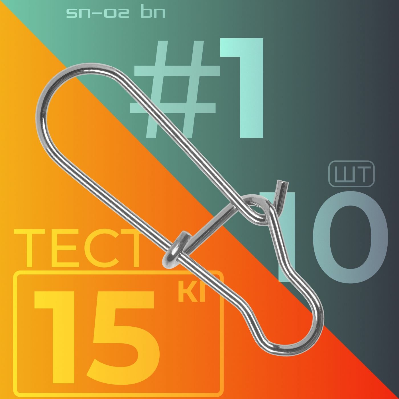 Карабин Sprut SN-02 BN #1 (14mm/15kg) упак: 10шт