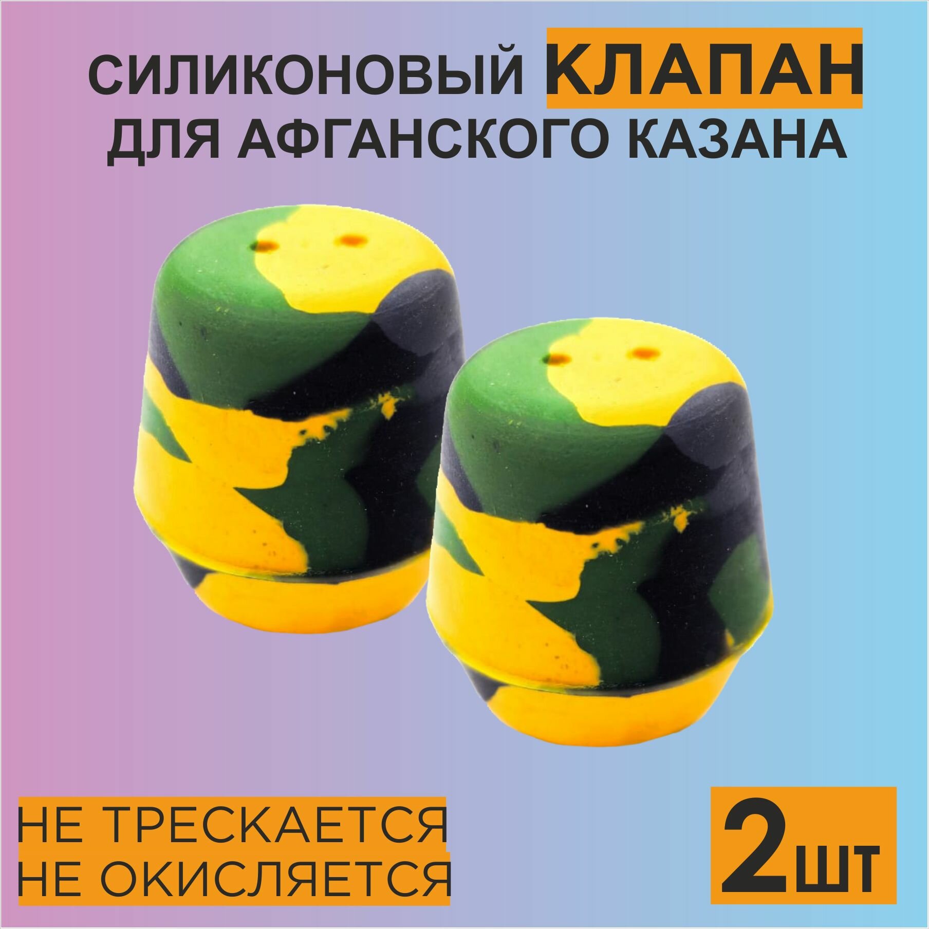 фото Клапан на афганский казан Силиконовый на Rashko Baba 5, 8, 10, 12, 15, 20, 30л. (2 штуки). Камуфляж