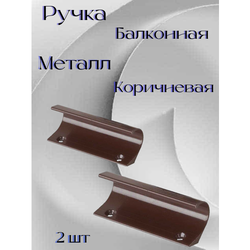 ручка лепесток для балконной двери металлическая серая Ручка балконная , металлическая коричневый (80 мм) 2 шт