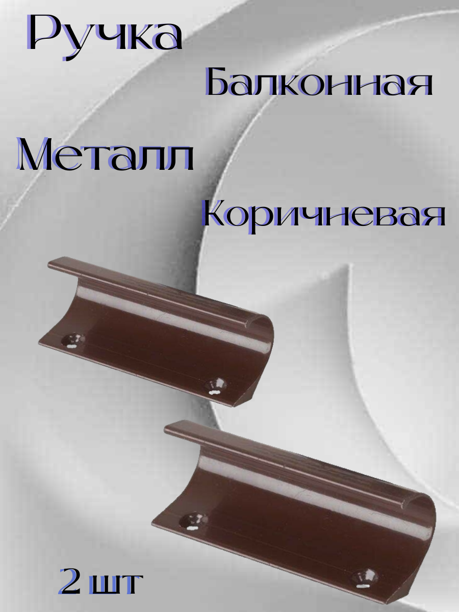Ручка балконная  металлическая коричневый (80 мм)