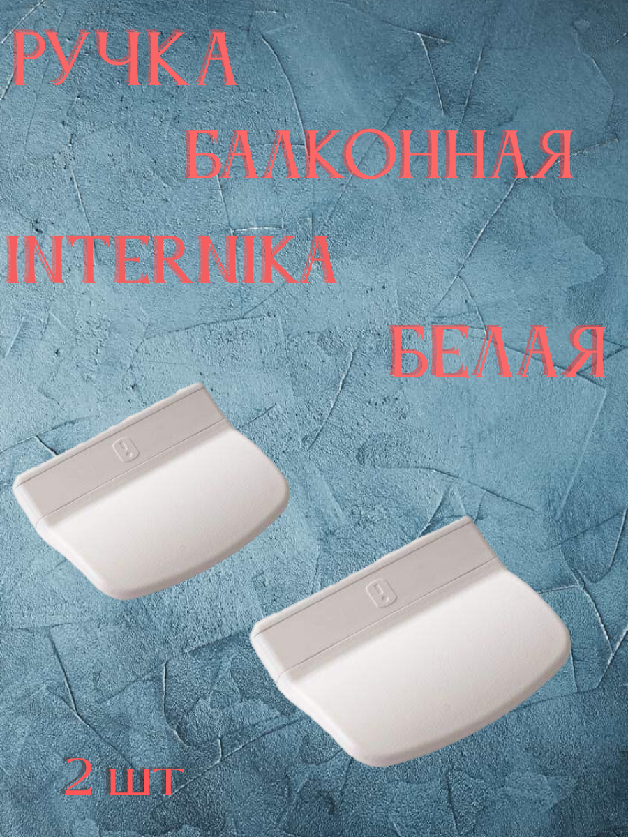 Ручка балконная Internika , белый 2шт