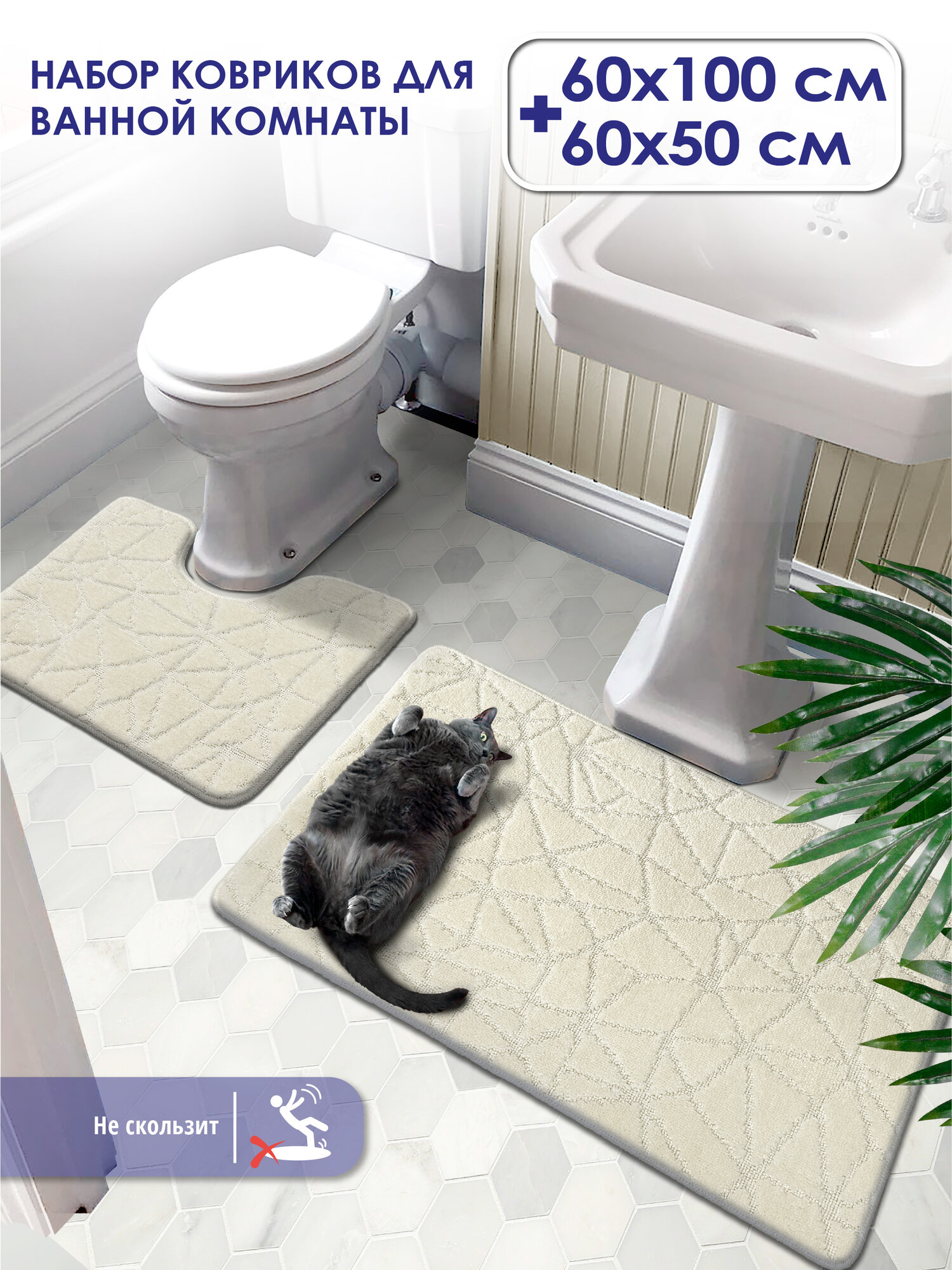 Набор ковриков для ванной и туалета РР /Размер 60х100 + 60х50 см/001 кремовый 3 мягкие пушистые коврики