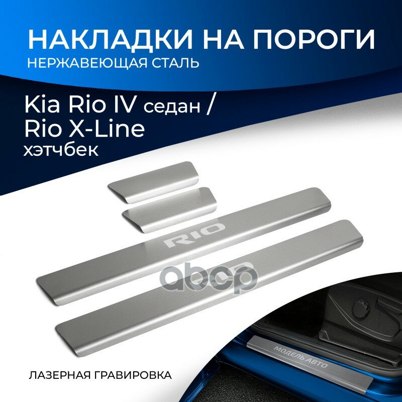 Накладки Порогов (4 Шт.) Kia Rio/X-Line 17-> Rival арт. KIRI.2809.1G