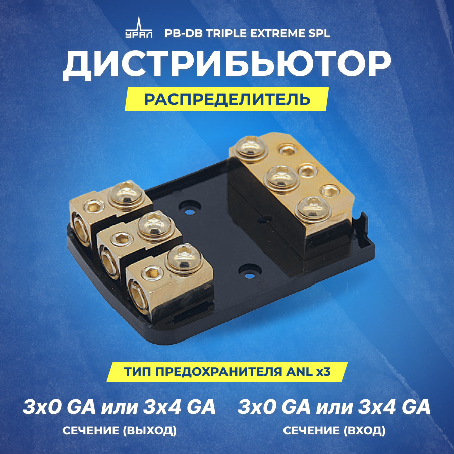 Распределитель питания URAL PB-DB Triple Extreme SPL Distributor (0GAx3 -> 0GAx3)