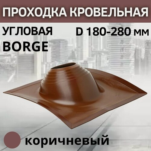 Изображение товара Проходка кровельная угловая BORGE №2 D 180-280 мм, фланец 525 х 525 мм, коричневая