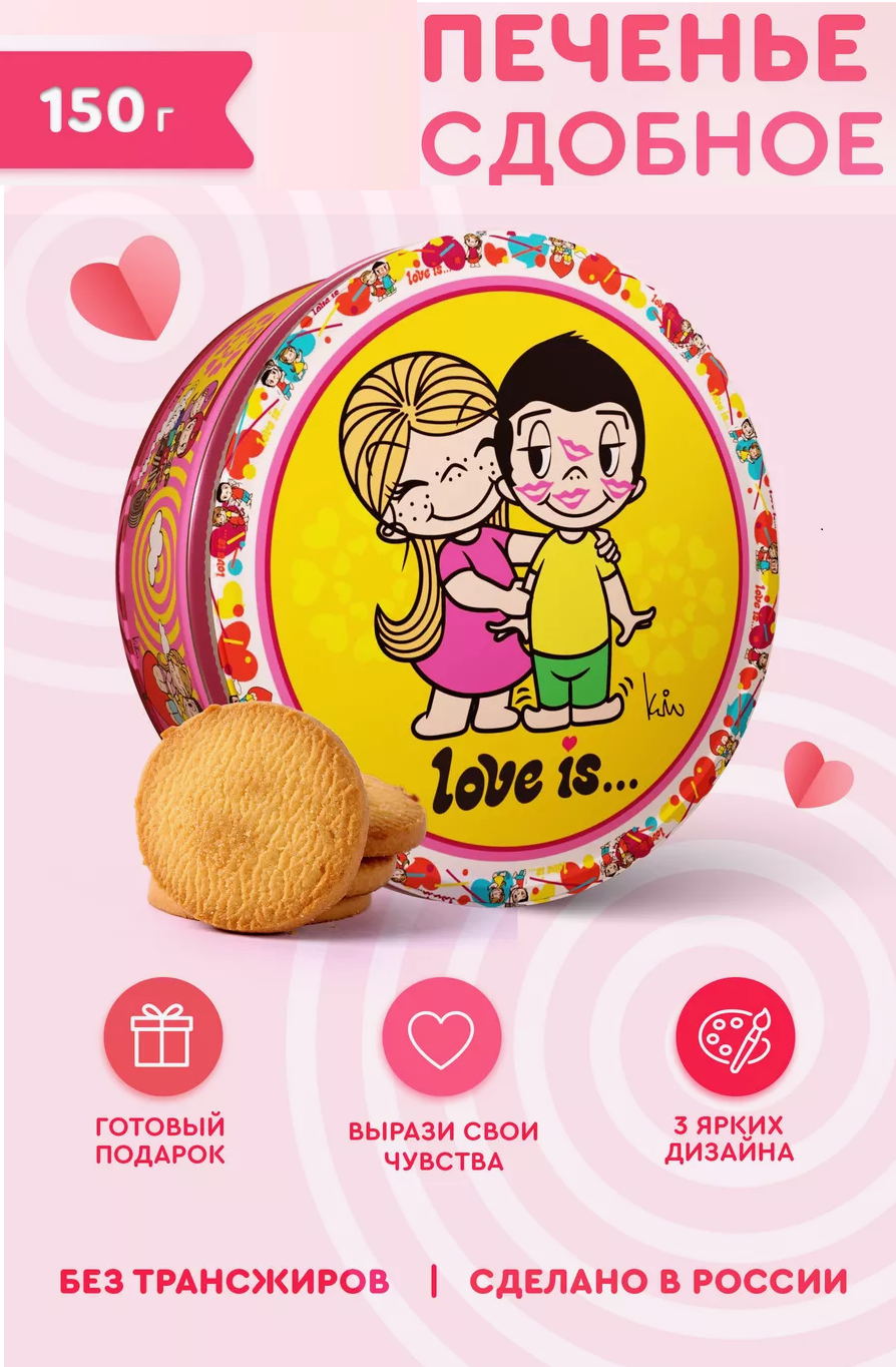 LOVE IS печенье сдобное, 1 банка, 150 грамм