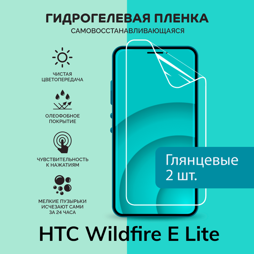 Гидрогелевая защитная плёнка для HTC Wildfire E Lite / две глянцевые плёнки