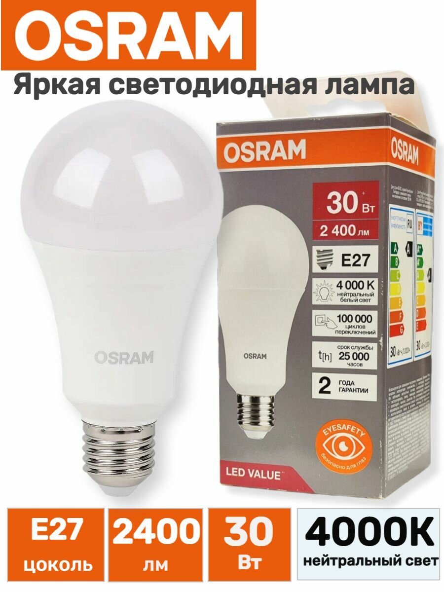 Лампа светодиодная OSRAM LED Value 2400лм 20Вт / замена 300Вт 4000К нейтральный свет Цоколь E27 Матовая