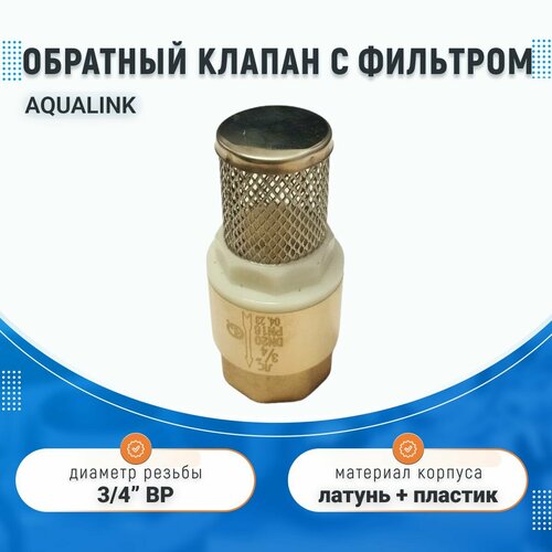 Обратный клапан c фильтром-сеткой 3/4" ВР, латунный, Aqualink, с пружинным механизмом