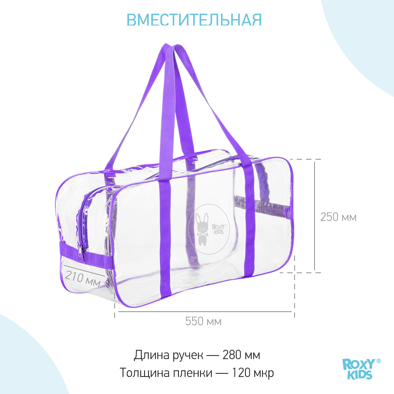 ROXY-KIDS сумка в роддом прозрачная, фиолетовый