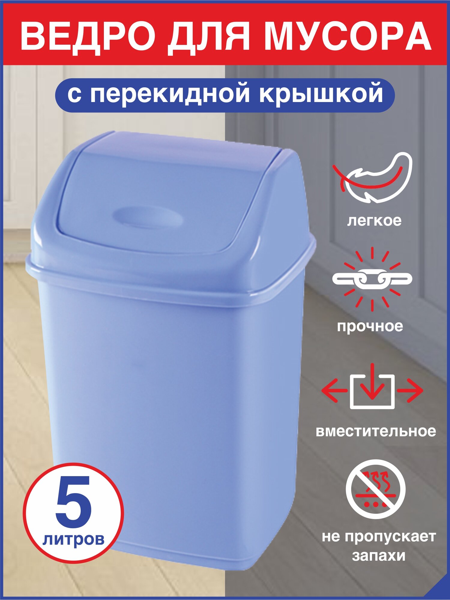 DDStyle Ведро для Мусора с Перекидным Верхом Объем 5 литров голубая