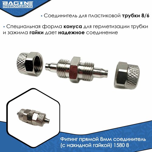 Фитинг прямой 8мм соединитель с накидной гайкой 1580 8 380₽