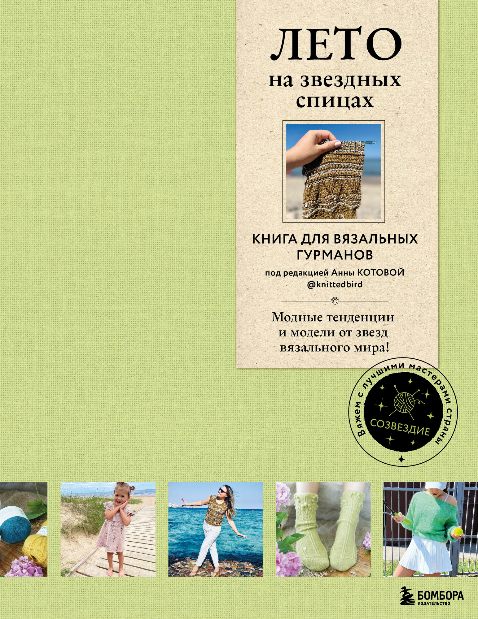 ЛЕТО на звездных спицах. Книга для вязальных гурманов. Модные тенденции и модели от звезд вязального мира! - фото №20