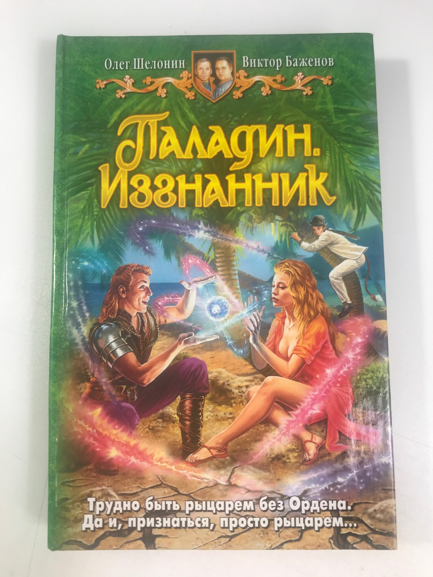 Шелонин О. А, Баженов В. О. Паладин. Изгнанник