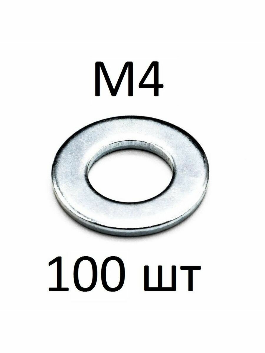 Шайба простая М4 (100 шт)