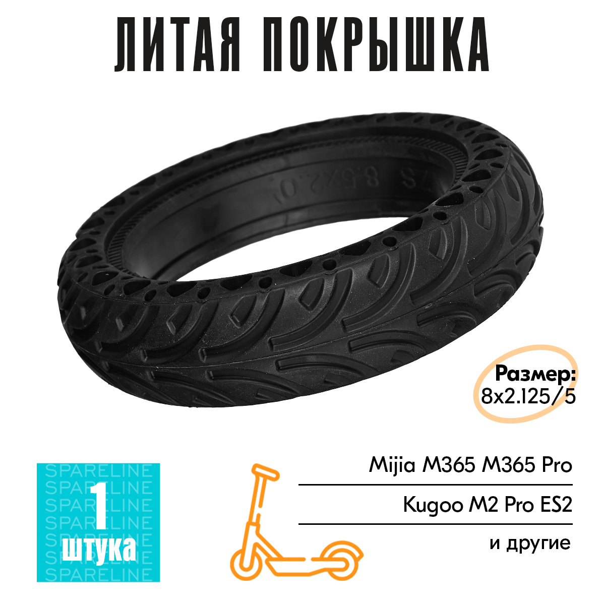 Покрышка литая бескамерная 8.5 шина для электросамоката Mijia Xiaomi M365 PRO S1 AOVO M365 Kugoo ES2 и др (8 1/2х2) черная