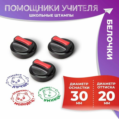 Школьные печати Печатник Белочки штампы для учителей набор 3 шт 3305₽