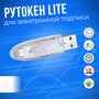 Рутокен Lite 64кб с сертификатом ФСТЭК для ЭЦП в ФНС