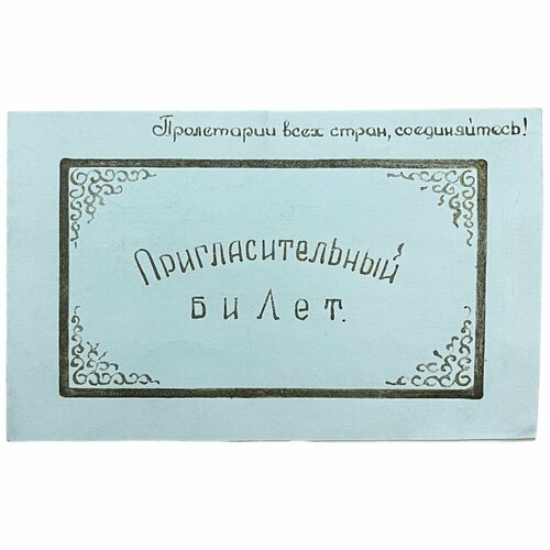 СССР, пригласительный билет Вечер, посвященный окончанию учебы 1949 г.