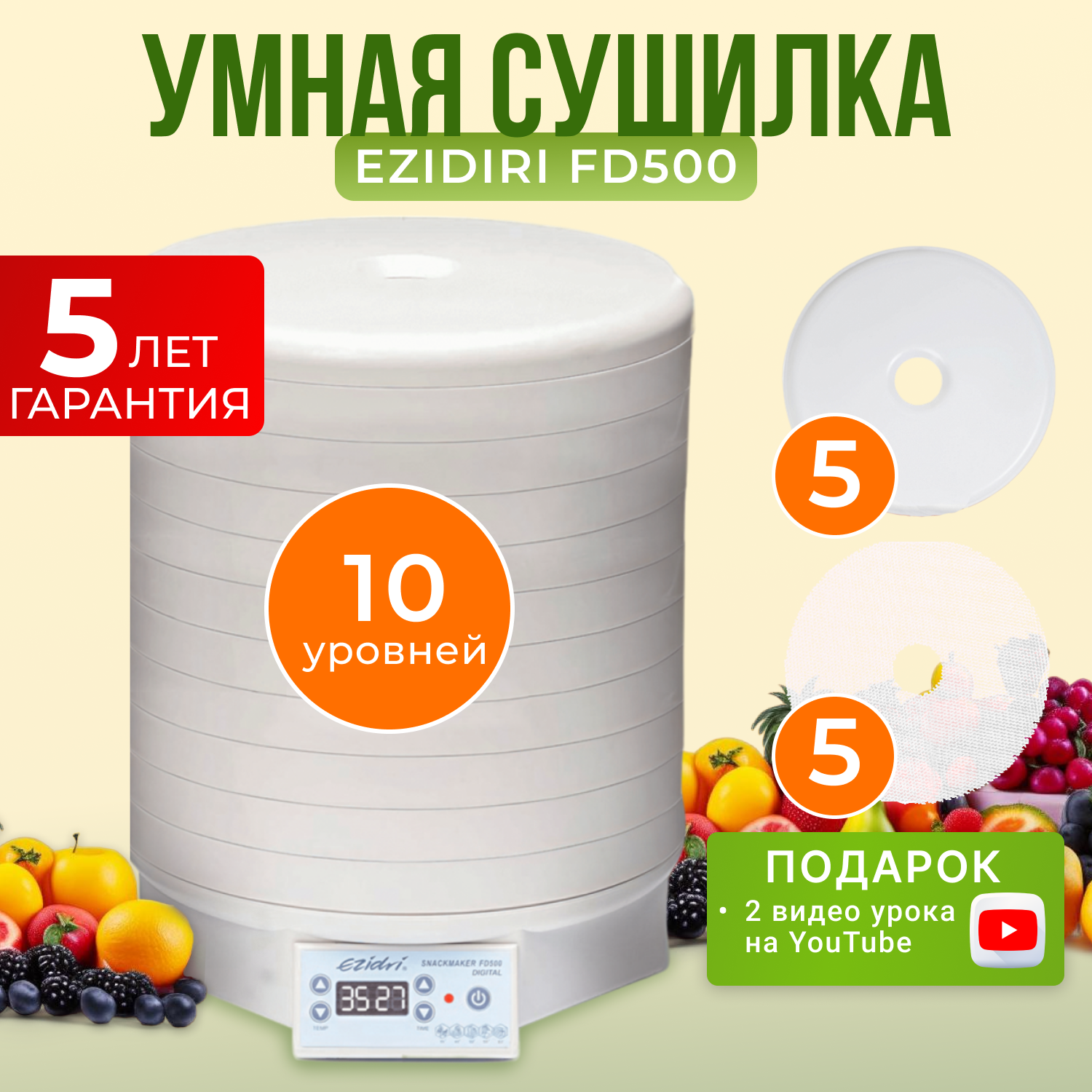 Комплект с сушилкой Ezidri Snackmaker FD500 DIGITAL + 5 поддонов + 4 сетчатых листа + 4 листа для пастилы