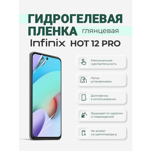 Гидрогелевая защитная плёнка Infinix Hot 12 Pro гидрогелевая самовосстанавливающаяся противоударная защитная плёнка для infinix hot 6 pro anti blue