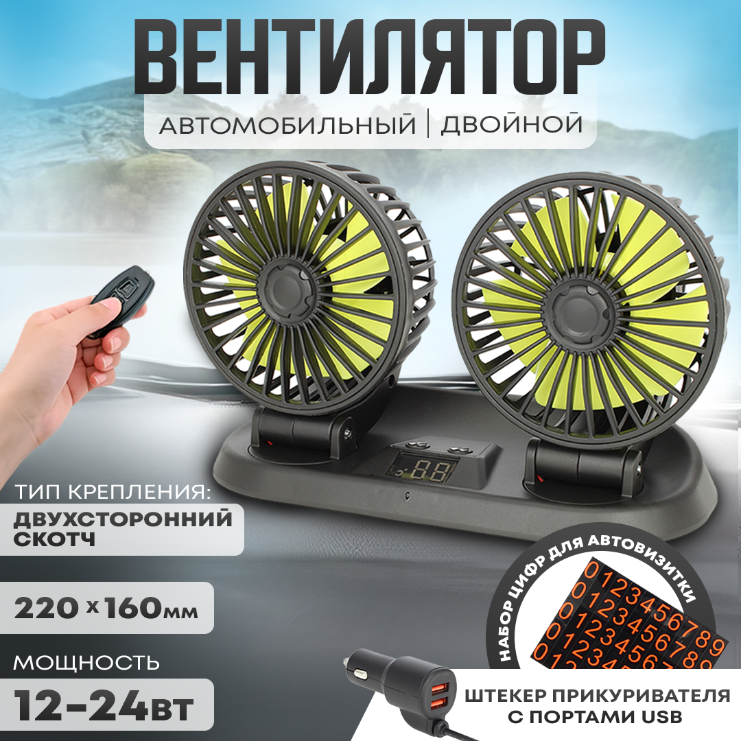 фото Автовентилятор двойной d-105 мм, автомобильный вентилятор от прикуривателя 12-24В, с USB разветвителем, термометром и автовизиткой