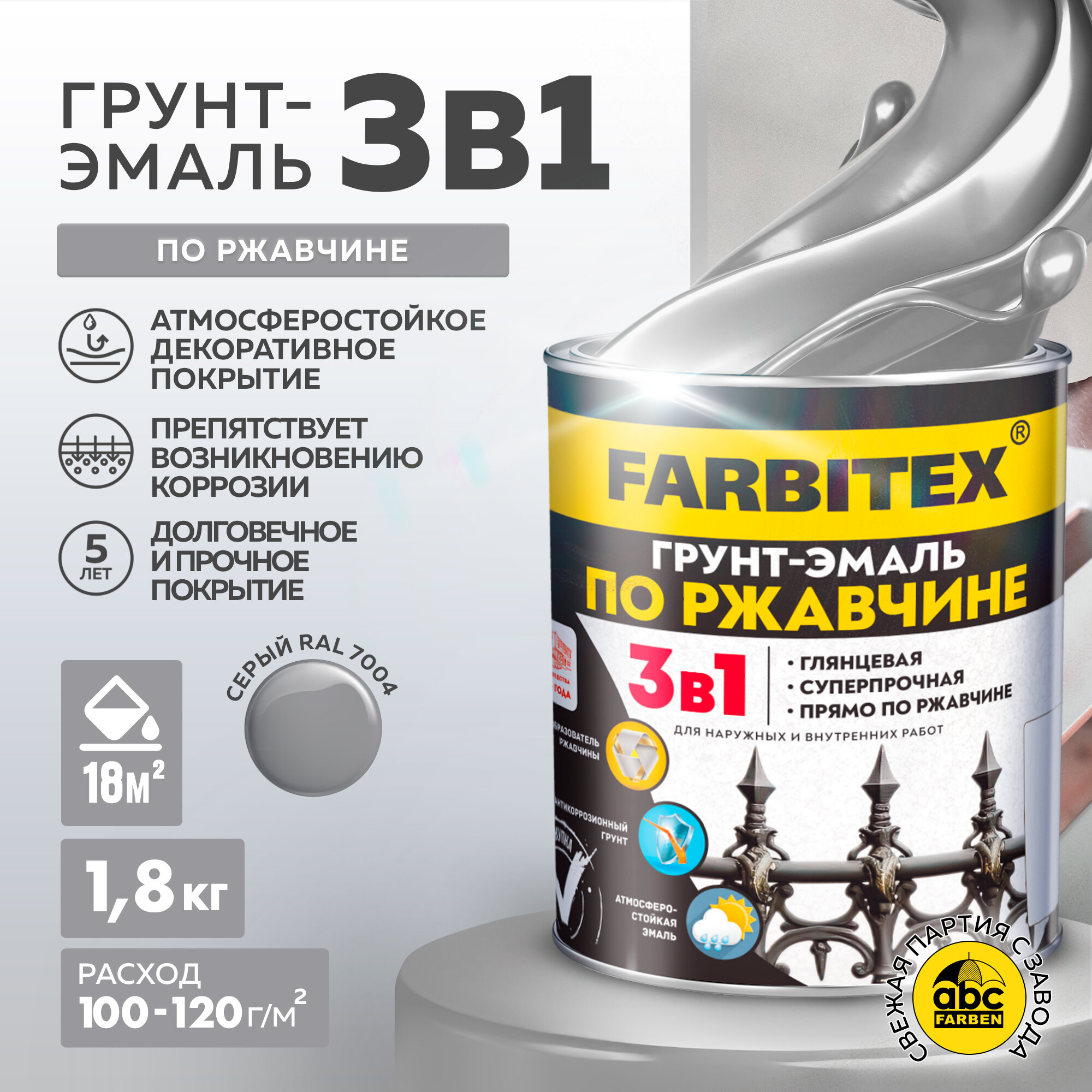 Грунт-эмаль по ржавчине 3 в 1 FARBITEX Светло-серый 7004 1,8 кг