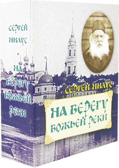 На берегу Божьей реки (Нилус Сергей Александрович) - фото №4