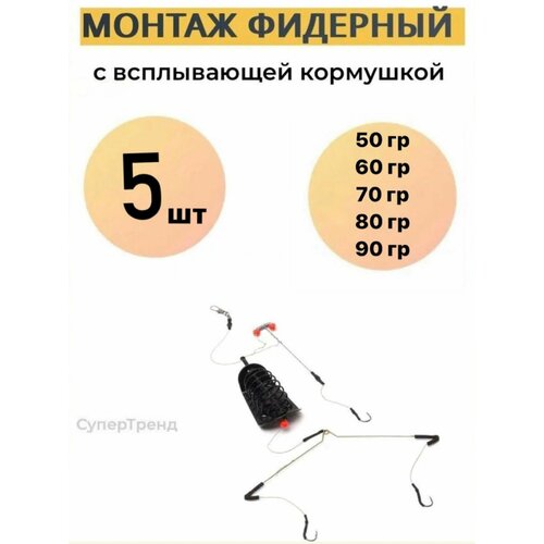 Монтаж фидерный с всплывающей кормушкой 5 шт 50, 60, 70, 80, 90 гр карповый монтаж кормушка рыболовная