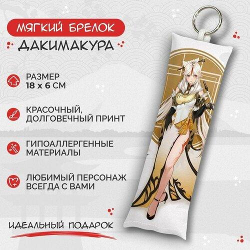 брелок дакимакура мини нин гуан genshin impact арт m0417 Брелок Anime Dakimakura, мультиколор