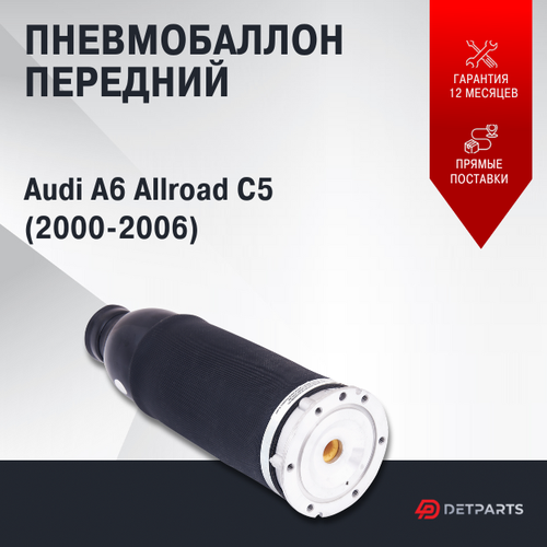 Пневмобаллон передний Audi A6 Allroad C5 (2000-2006)