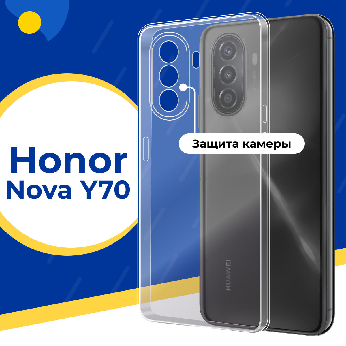 фото Противоударный силиконовый чехол для телефона Huawei Nova Y70 / Тонкий чехол с защитой камеры на Хуавей Нова У70 / Прозрачный