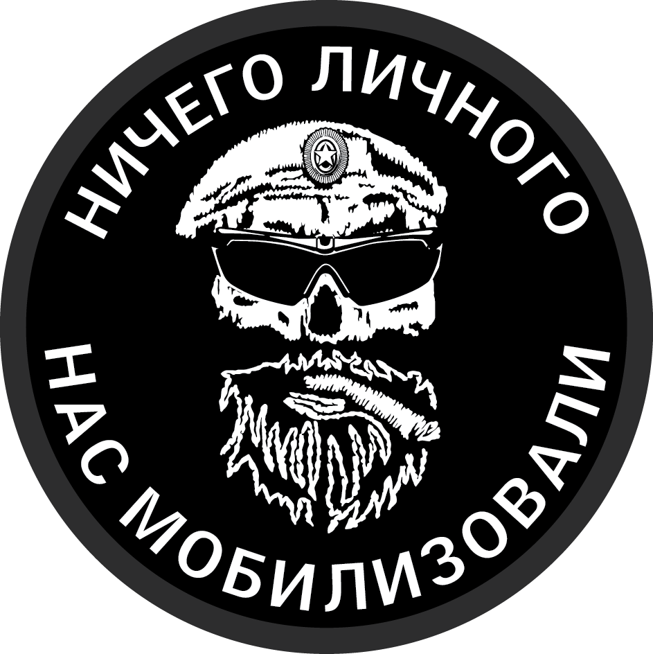 Черный шеврон "Ничего личного, нас мобилизовали" (размер 8х8 см)
