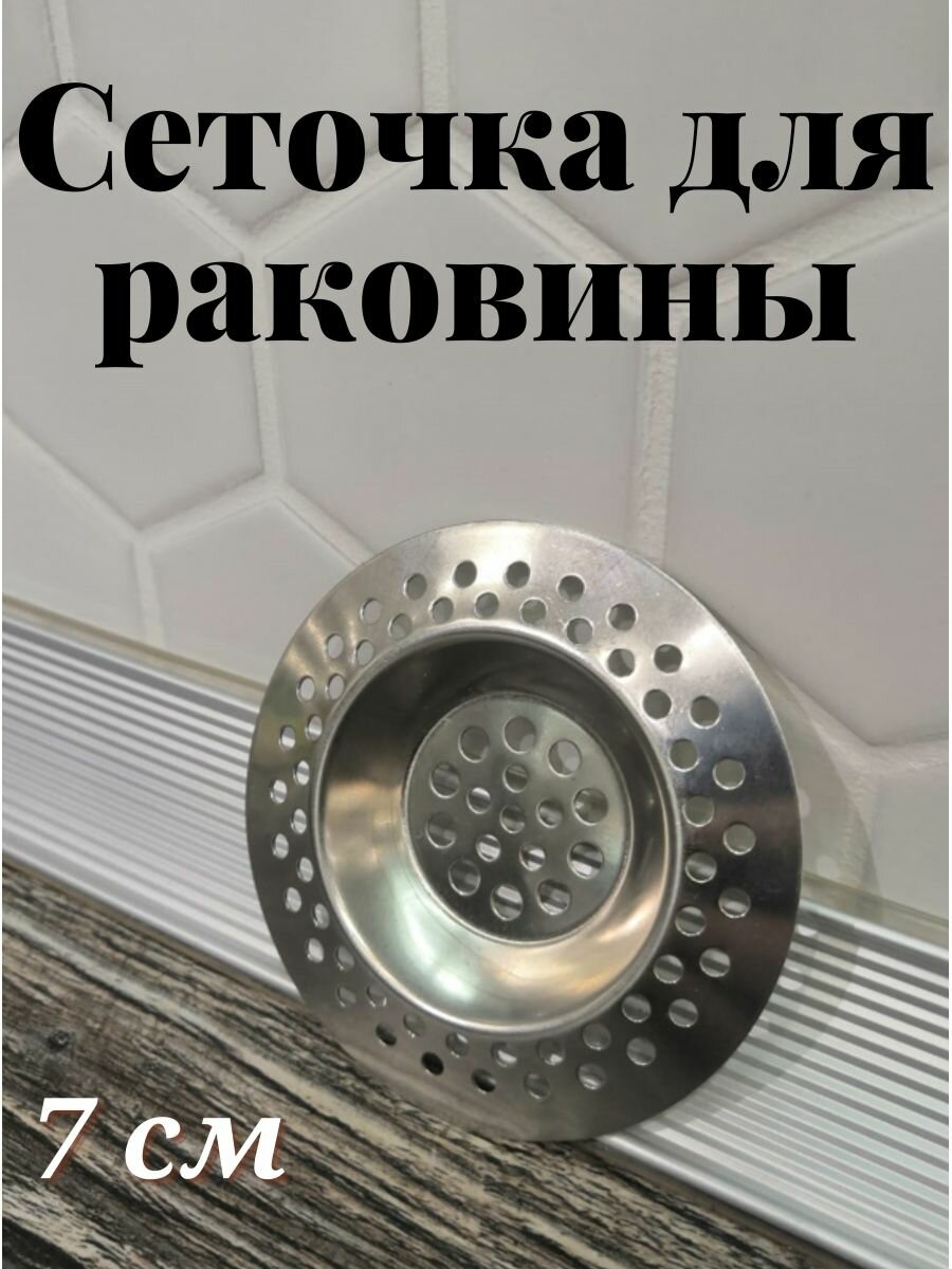 фото Сеточка для раковины, фильтр, Сито, сеточка в раковину