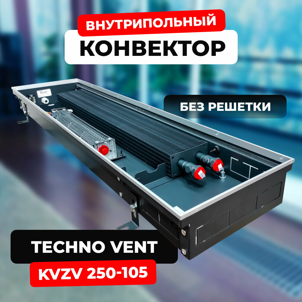Водяной конвектор Techno Vent KVZV 250 - 105 - 2000 мм (внутрипольный / встраиваемый) с принудительной конвекцией