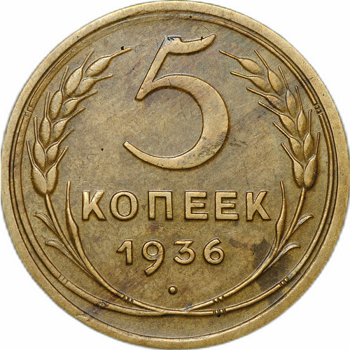 Монета СССР 5 копеек 1936